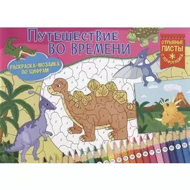 Путешествие во времени