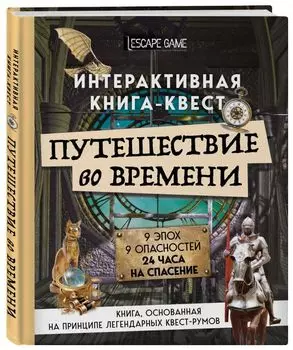 Путешествие во времени. Интерактивная книга-квест