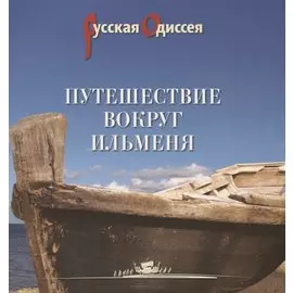Путешествие вокруг Ильменя