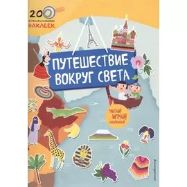 Путешествие вокруг света