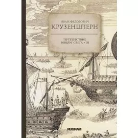 Путешествие вокруг света 3