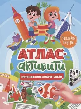 АКТИВИТИ-АТЛАС с наклейками. Путешествие вокруг света