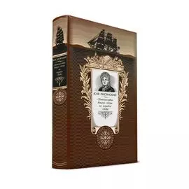 Путешествие вокруг света на корабле "Нева". Книга в коллекционном кожаном переплете ручной работы с золоченым обрезом и с портретом автора