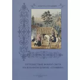 Путешествие на военном шлюпе «Сенявин»