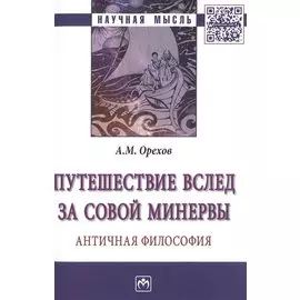 Путешествие вслед за Совой Минервы. Античная философия