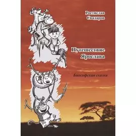 Путешествие Ярослава. Биософская сказка