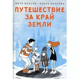 Путешествие за край земли