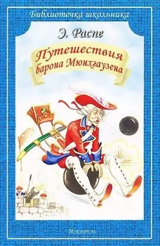 Путешествия Барона Мюнхгаузена