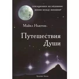 Путешествия души