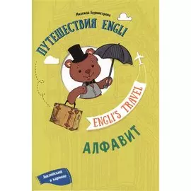 Путешествие Engli. Алфавит
