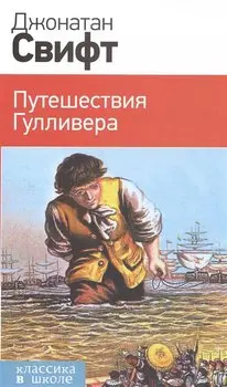 Путешествия Гулливера