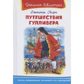 Путешествие Гулливера