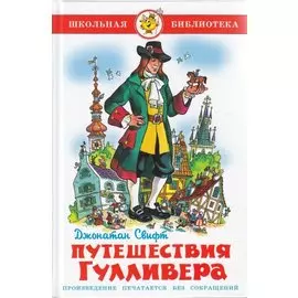 Путешествия Гулливера
