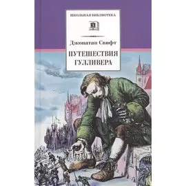 Путешествия Гулливера