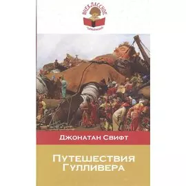 Путешествия Гулливера