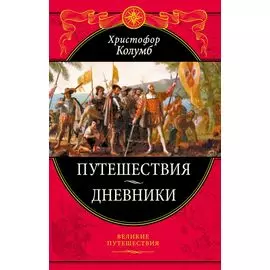 Путешествия Христофора Колумба. Дневники, письма, документы
