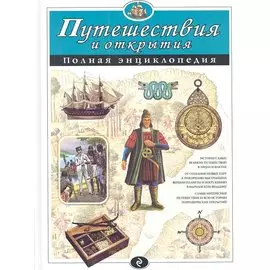 Путешествия и открытия. Полная энциклопедия (мел.)