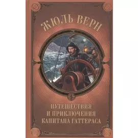 Путешествия и приключения капитана Гаттераса