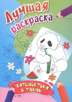 Путешествия и тайны. Лучшая раскраска