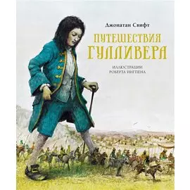 Путешествия Гулливера