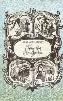 Путешествия Лемюэля Гулливера