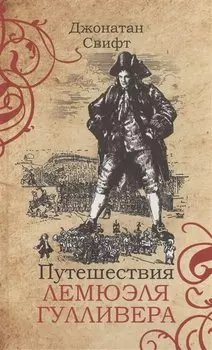 Путешествия Лемюэля Гулливера