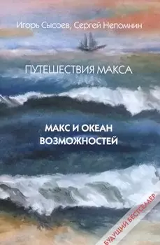 Путешествия Макса. Макс и океан возможностей: повесть. Кн. 1.