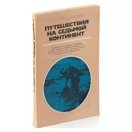 Путешествия на седьмой континент