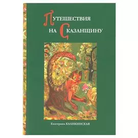 Путешествия на Сказанщину