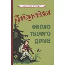 Путешествия около твоего дома