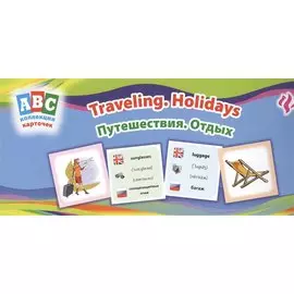Путешествия. Отдых = Traveling. Holidays: коллекция карточек