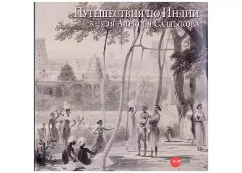 Путешествия по Индии князя Алексея Салтыкова