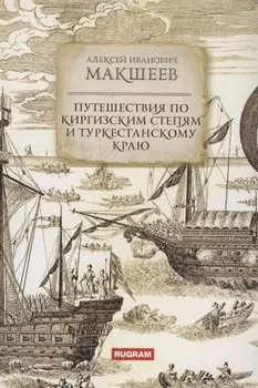 Путешествия по киргизским степям и Туркестанскому краю