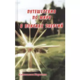 Путешествия по миру в поисках энергий