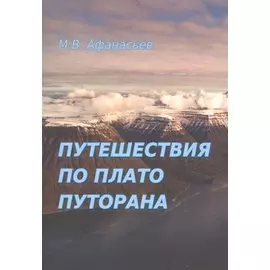 Путешествия по плато Путорана