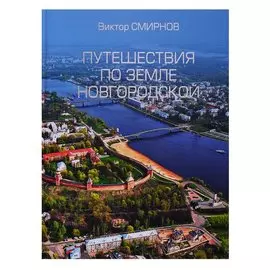 Путешествия по земле Новгородской