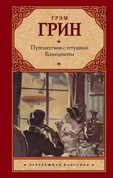 Путешествия с тетушкой. Комедианты