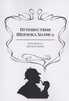 Путешествия Шерлока Холмса