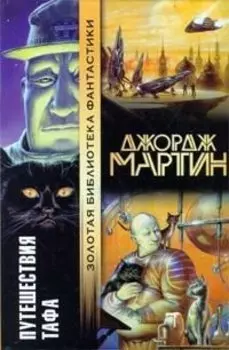 Путешествия Тафа