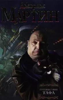 Путешествия Тафа : [сборник]