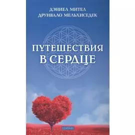Путешествия в сердце