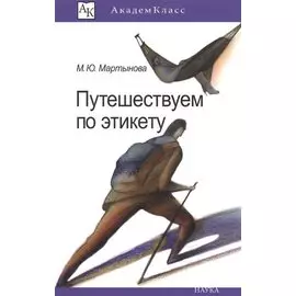Путешествуем по этикету. Занимательная этнография