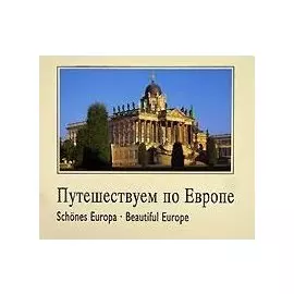 Путешествуем по Европе. Schones Europa. Beautiful Europe.
