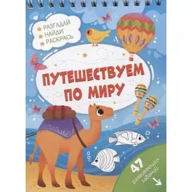 Путешествуем по миру. Разгадай, найди, раскрась. 47 развивающих заданий