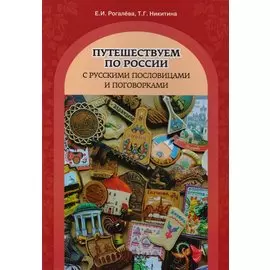 Путешествуем по России с русскими пословицами и поговорками