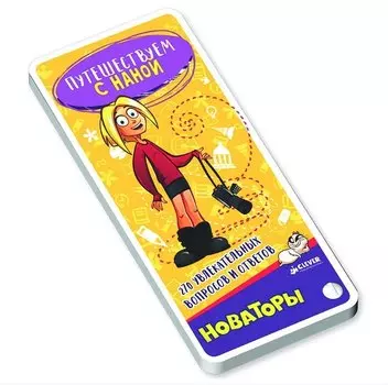 Путешествуем с Наной. 270 увлекательных вопросов и ответов