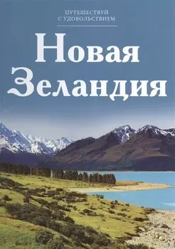 Путешествуй с удовольствием, том 05, Новая Зеландия