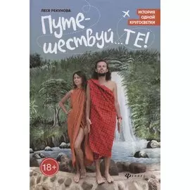 Путешествуй...ТЕ!: история одной кругосветки