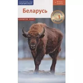 Путеводитель. Беларусь (+флип-карта)