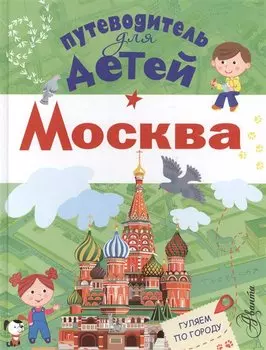 Путеводитель для детей. Москва